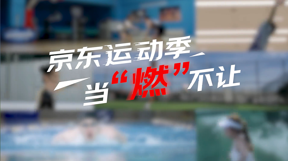 京东运动季宣传片