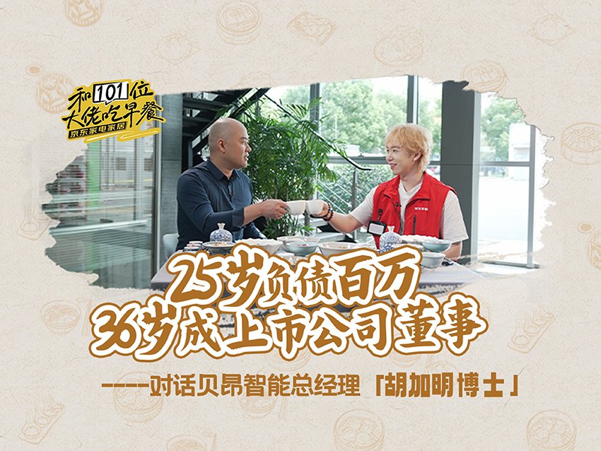 《和101位大佬吃早餐》系列访谈-京东采销x贝昂智能总经理「胡加明博士」